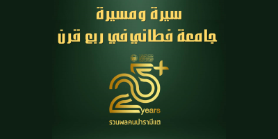 25+ Fatoni University : سيرة ومسيرة جامعة فطاني  في ربع قرن