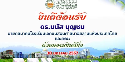 ต้อนรับนายกสมาคมโรงเรียนเอกชนสอนศาสนาอิสลามแห่งประเทศไทย