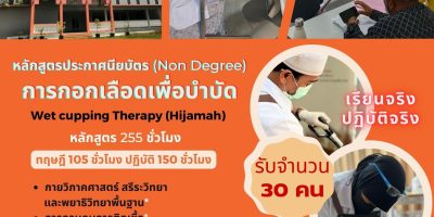 โครงการจัดตั้งคณะพยาบาลศาสตร์ มหาวิทยาลัยฟาฏอนี เปิดรับสมัครนักศึกษาใหม่ หลักสูตรประกาศนียบัตร (Non Degree) การกอกเลือดเพื่อบำบัด Wet cupping Therapy (Hijamah) ภาคการศึกษาที่ 1/2566